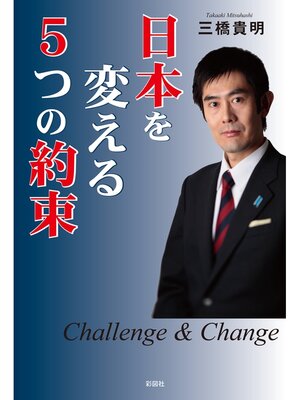 cover image of 日本を変える５つの約束